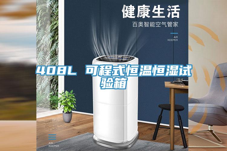 408L 可程式恒溫恒濕試驗箱