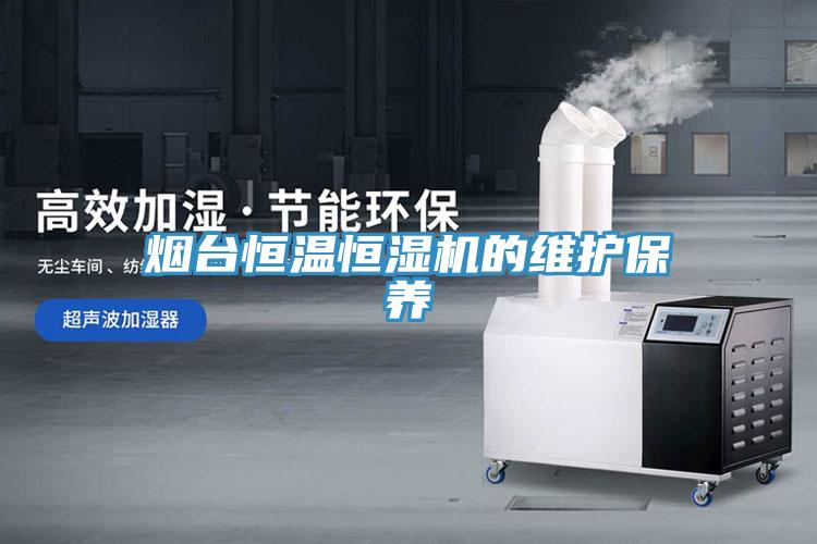煙臺恒溫恒濕機的維護保養