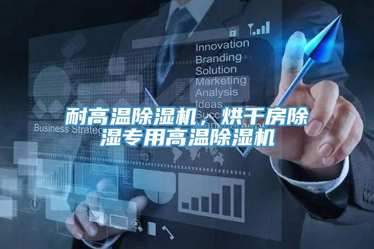 耐高溫除濕機，烘干房除濕專用高溫除濕機