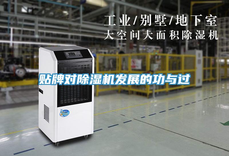 貼牌對(duì)除濕機(jī)發(fā)展的功與過(guò)