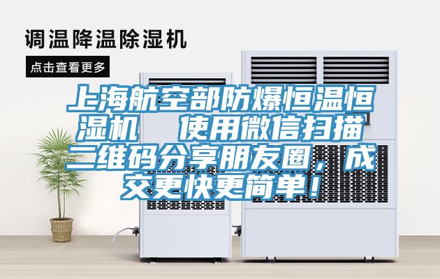 上海航空部防爆恒溫恒濕機(jī)  使用微信掃描二維碼分享朋友圈，成交更快更簡(jiǎn)單！