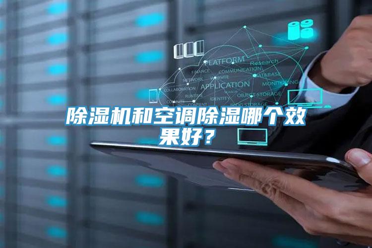 除濕機和空調除濕哪個效果好？