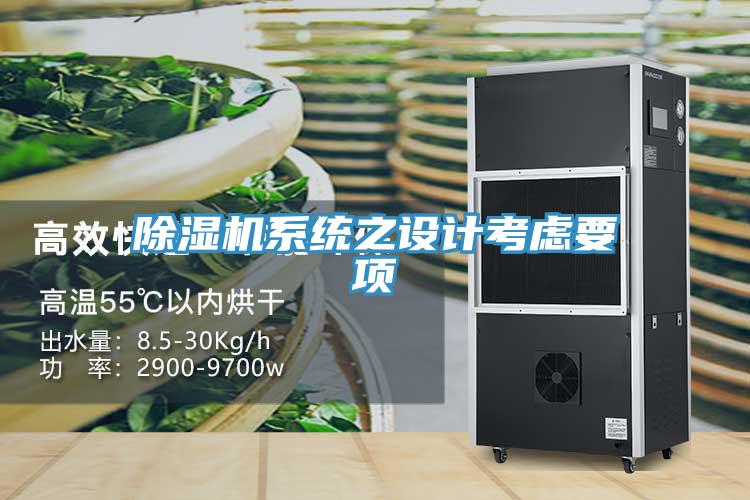 除濕機系統(tǒng)之設(shè)計考慮要項