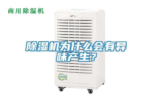 除濕機為什么會有異味產生？