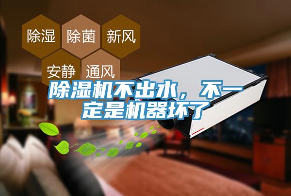 除濕機不出水，不一定是機器壞了