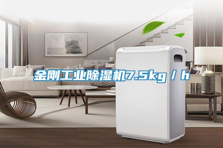金剛工業除濕機7.5kg／h
