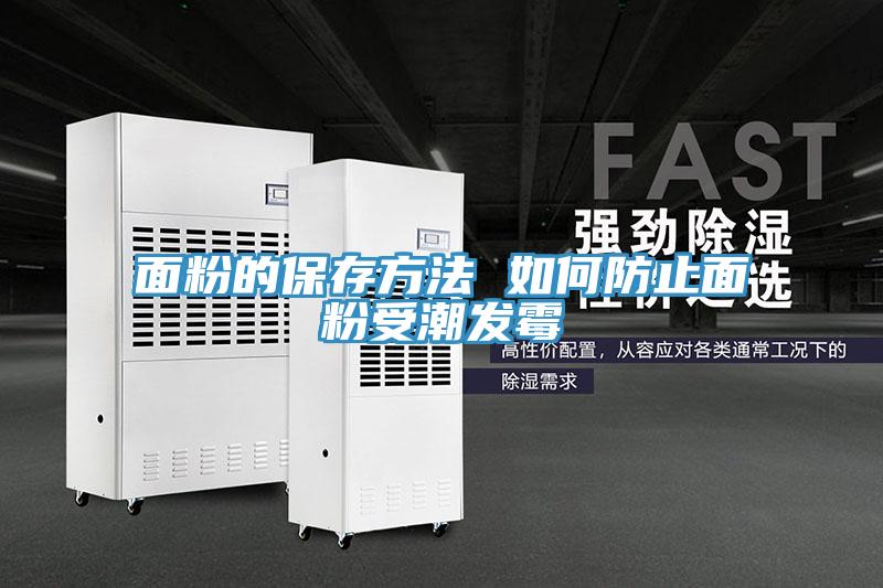 面粉的保存方法 如何防止面粉受潮發(fā)霉