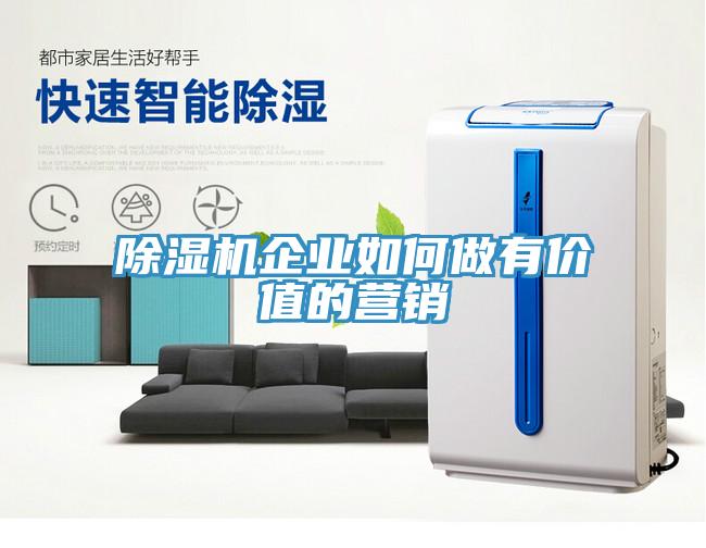 除濕機企業如何做有價值的營銷