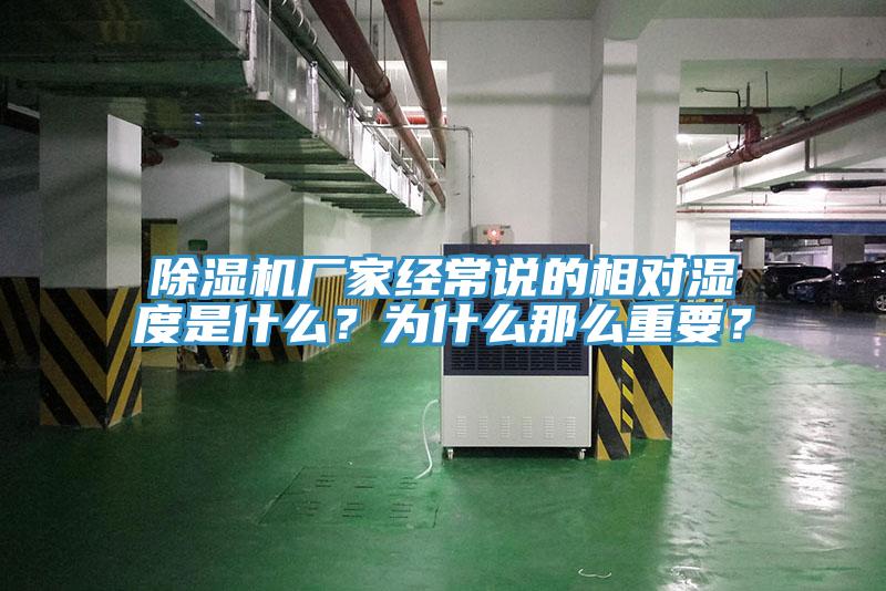 除濕機廠家經常說的相對濕度是什么？為什么那么重要？
