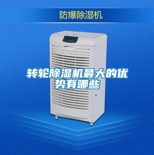 轉輪除濕機最大的優勢有哪些