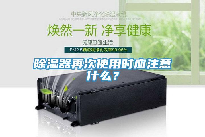 除濕器再次使用時應注意什么？