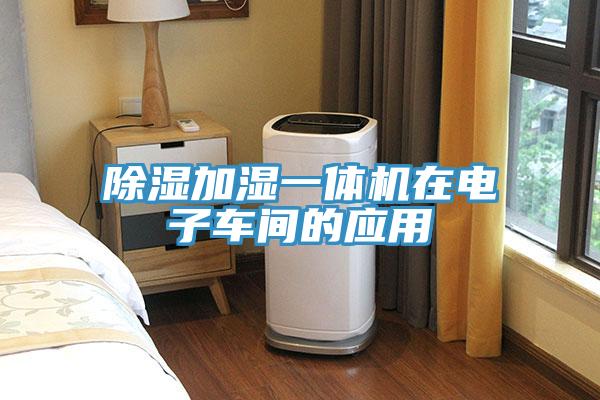 除濕加濕一體機在電子車間的應用
