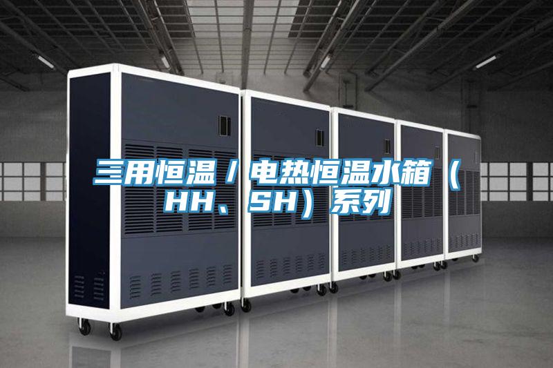三用恒溫／電熱恒溫水箱（HH、SH）系列