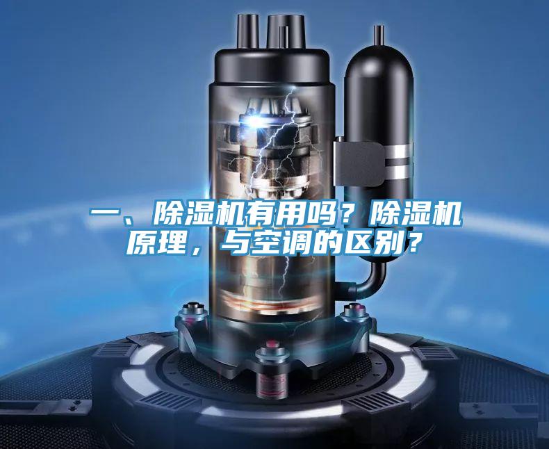 一、除濕機有用嗎？除濕機原理，與空調的區別？