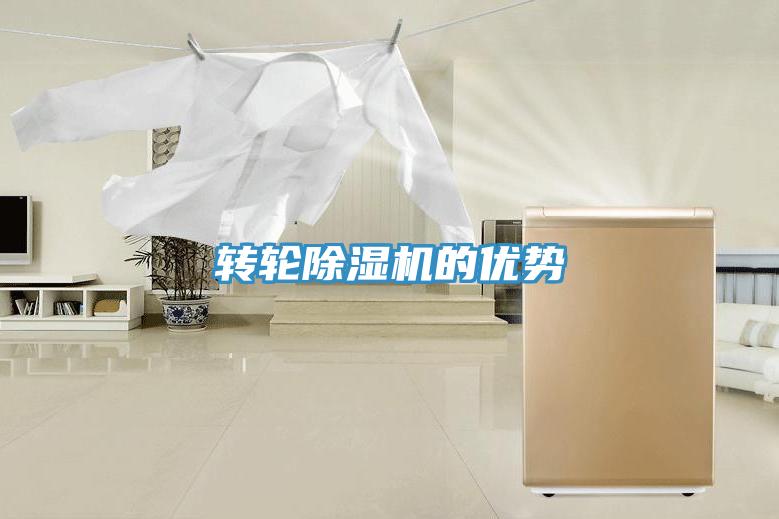 轉輪除濕機的優勢