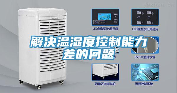 解決溫濕度控制能力差的問題
