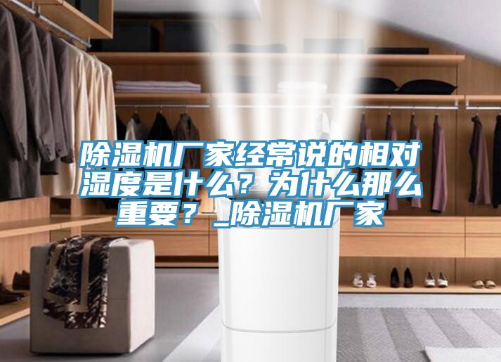 除濕機廠家經常說的相對濕度是什么？為什么那么重要？_除濕機廠家