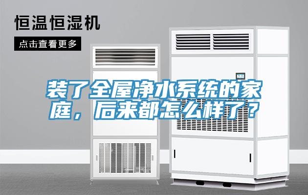 裝了全屋凈水系統的家庭，后來都怎么樣了？