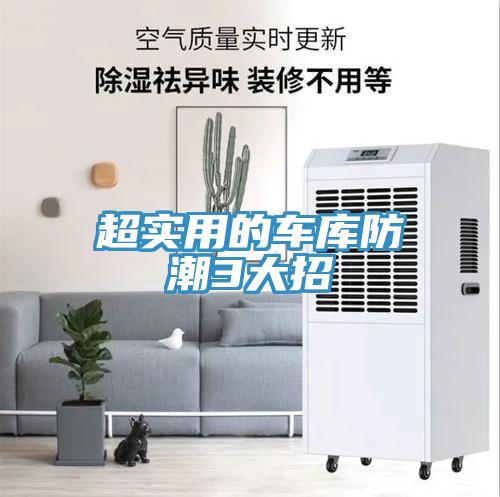 超實用的車庫防潮3大招