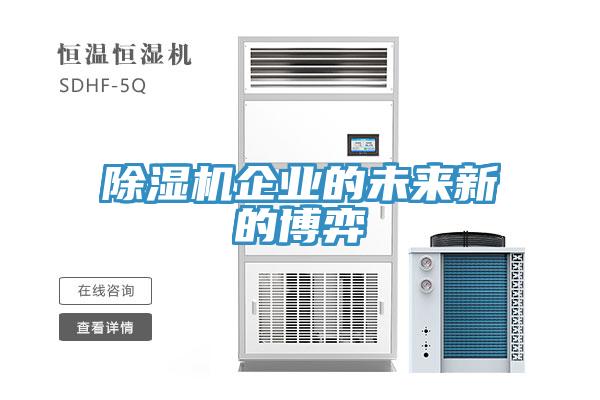 除濕機企業(yè)的未來新的博弈