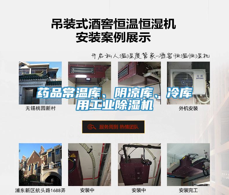 藥品常溫庫、陰涼庫、冷庫用工業除濕機