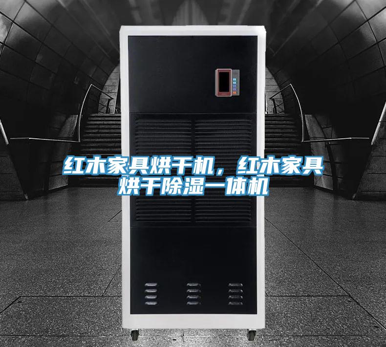 紅木家具烘干機，紅木家具烘干除濕一體機