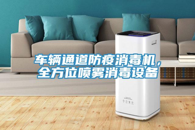 車輛通道防疫消毒機，全方位噴霧消毒設備