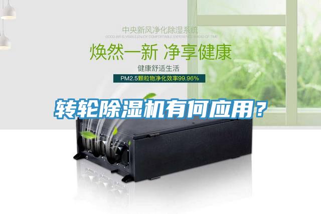 轉輪除濕機有何應用？