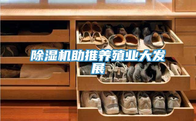除濕機助推養殖業大發展