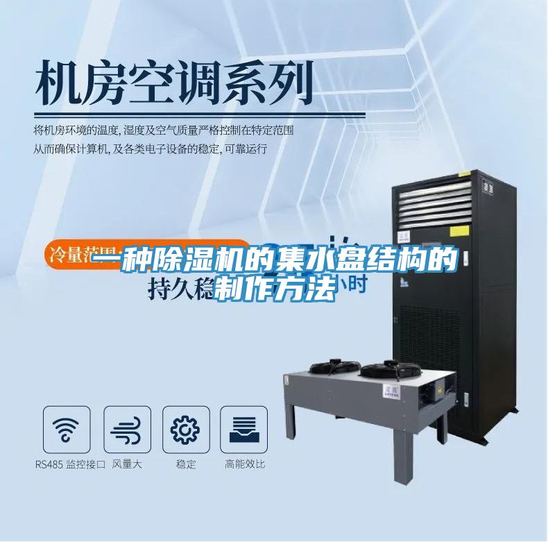 一種除濕機的集水盤結構的制作方法