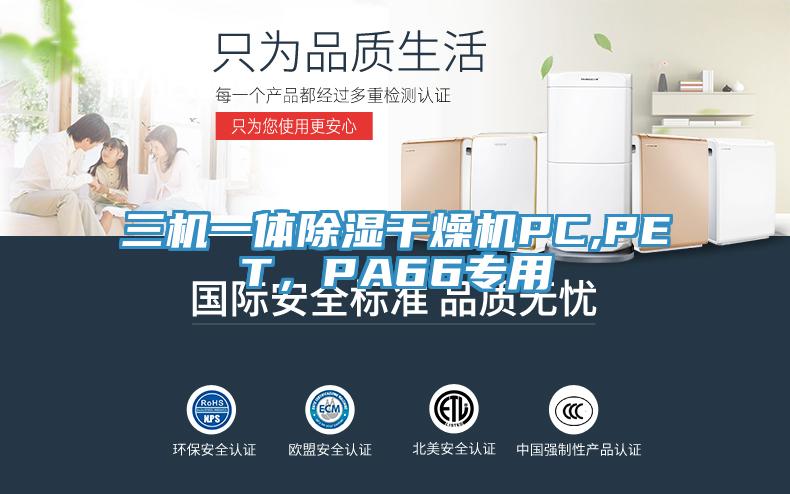 三機(jī)一體除濕干燥機(jī)PC,PET，PA66專用