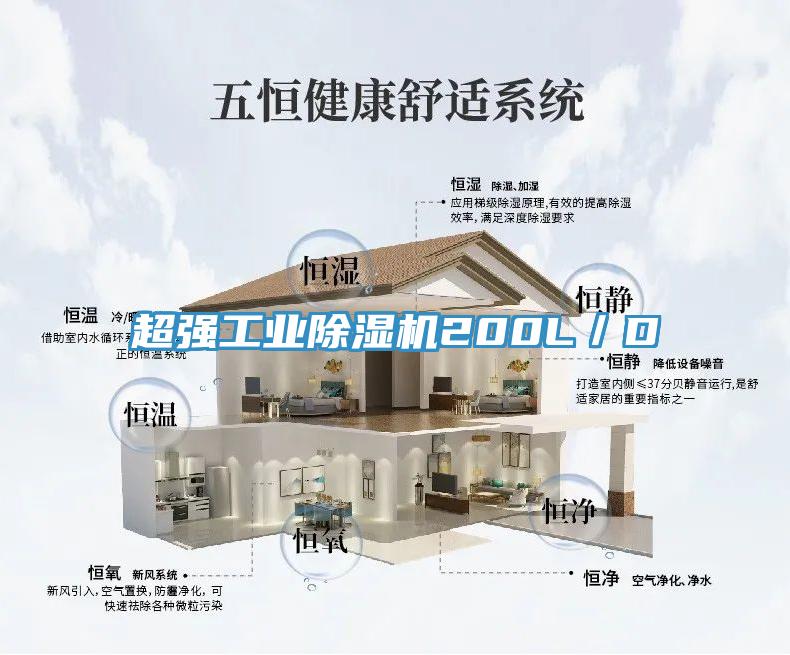 超強(qiáng)工業(yè)除濕機(jī)200L／D