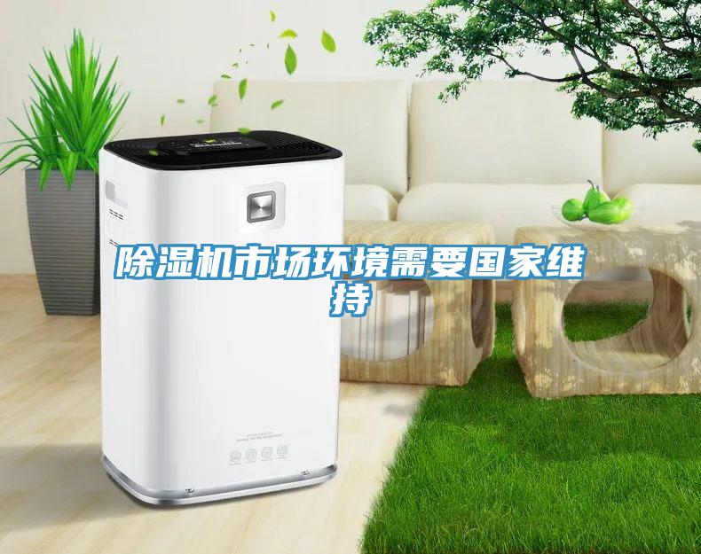 除濕機(jī)市場環(huán)境需要國家維持