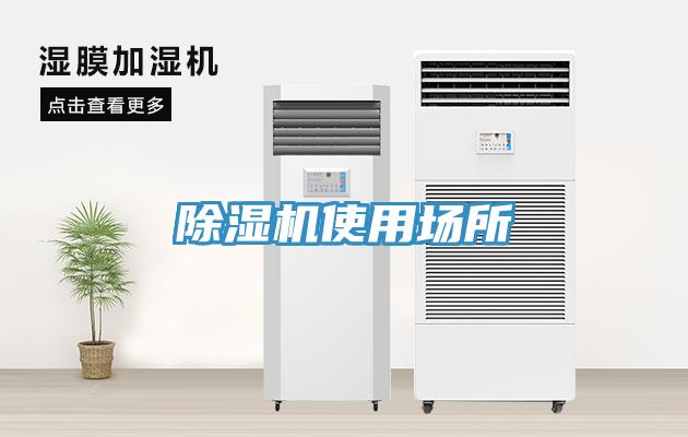 除濕機使用場所