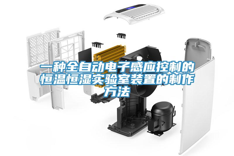 一種全自動電子感應控制的恒溫恒濕實驗室裝置的制作方法