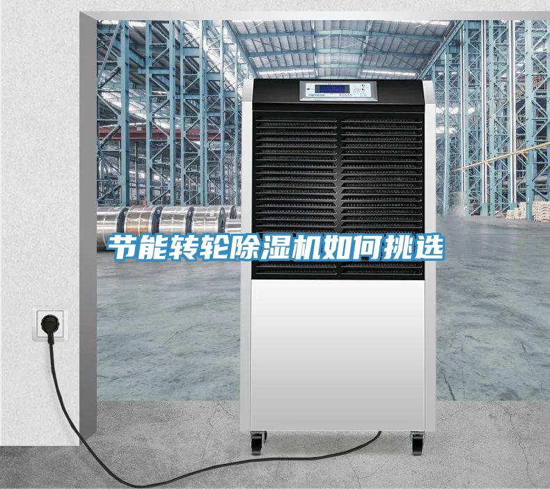 節(jié)能轉(zhuǎn)輪除濕機(jī)如何挑選