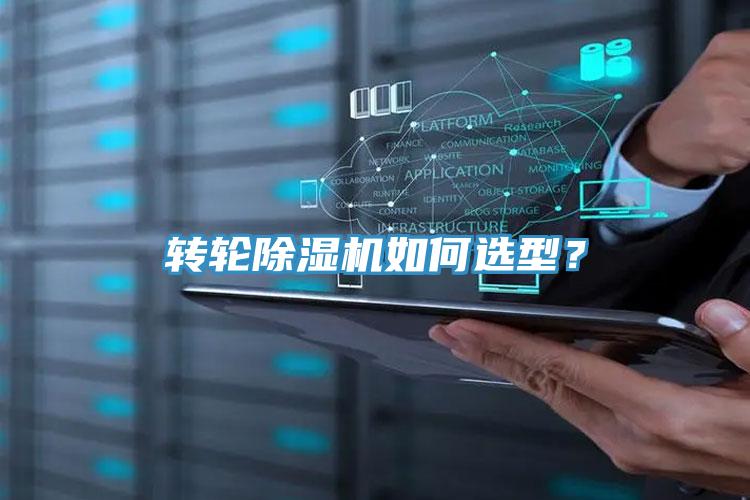 轉(zhuǎn)輪除濕機(jī)如何選型？
