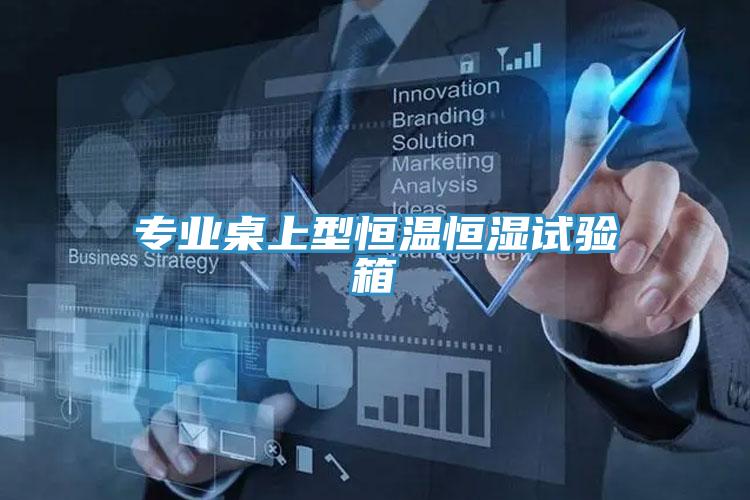 專業桌上型恒溫恒濕試驗箱