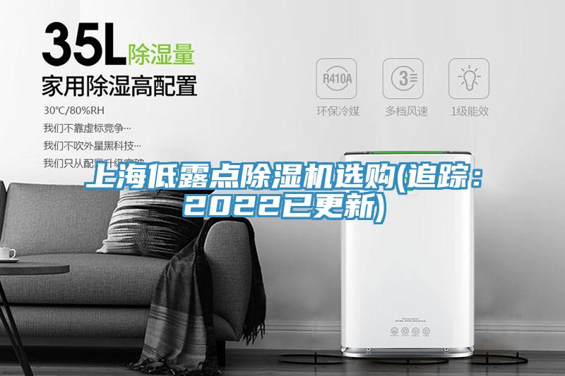 上海低露點(diǎn)除濕機(jī)選購(追蹤：2022已更新)