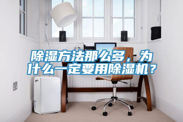 除濕方法那么多，為什么一定要用除濕機(jī)？