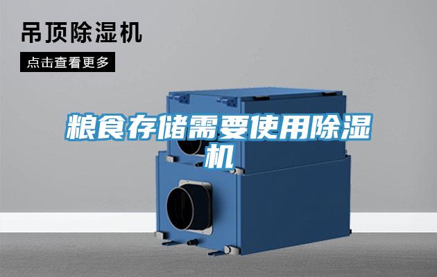 糧食存儲需要使用除濕機