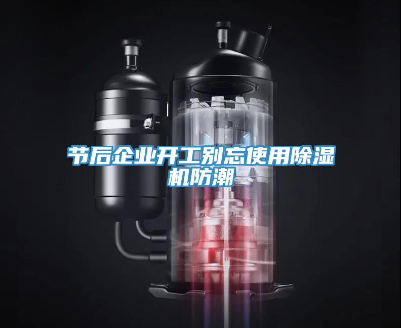 節后企業開工別忘使用除濕機防潮