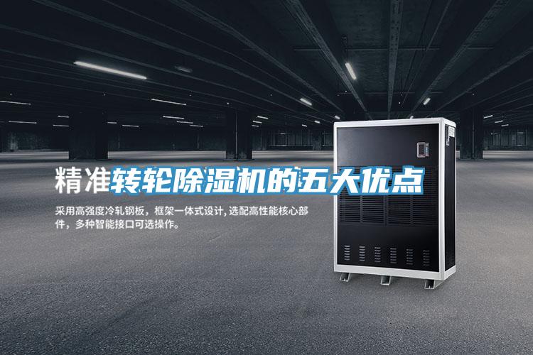 轉輪除濕機的五大優點