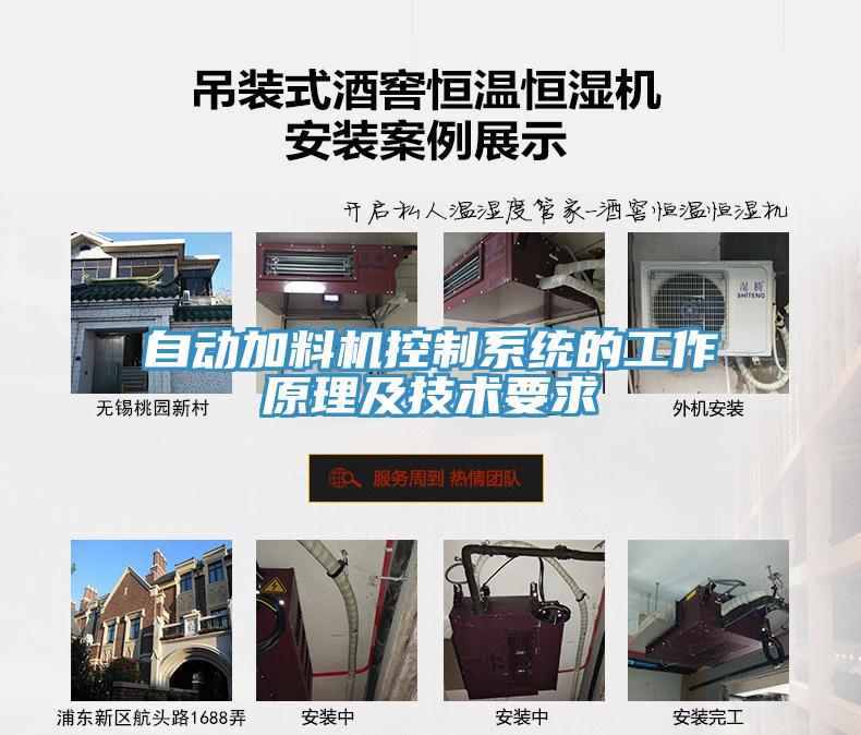 自動加料機控制系統的工作原理及技術要求