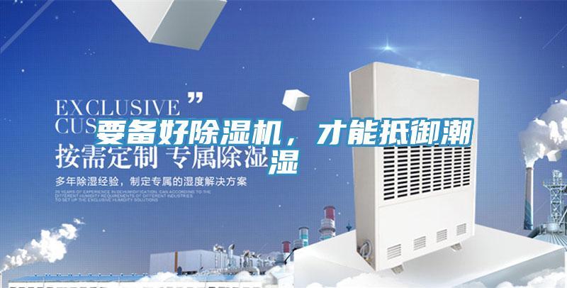 要備好除濕機，才能抵御潮濕