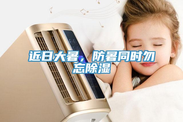 近日大暑，防暑同時勿忘除濕