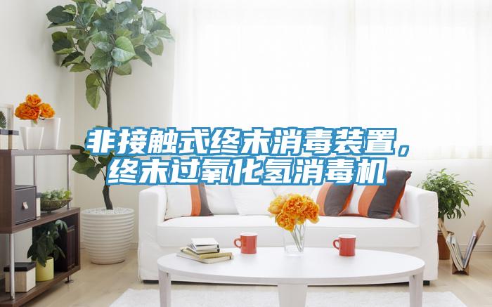 非接觸式終末消毒裝置，終末過氧化氫消毒機