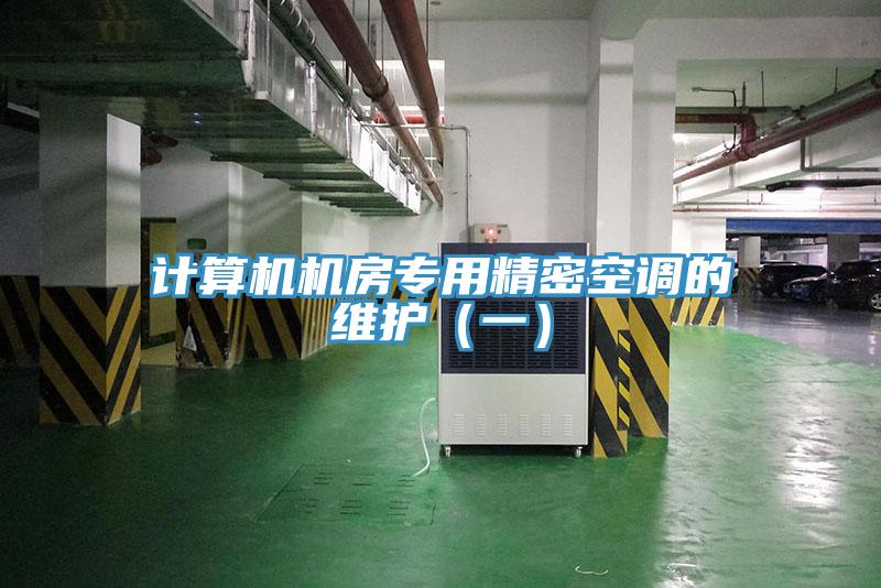 計算機機房專用精密空調的維護（一）