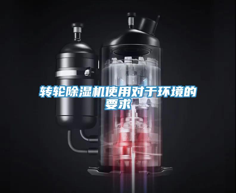 轉輪除濕機使用對于環(huán)境的要求