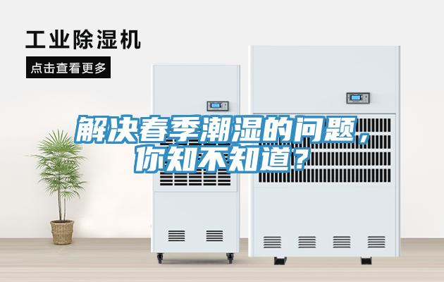 解決春季潮濕的問題，你知不知道？